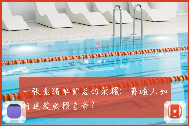 一张竞猜单背后的荣耀:普通人如何逆袭成预言帝?