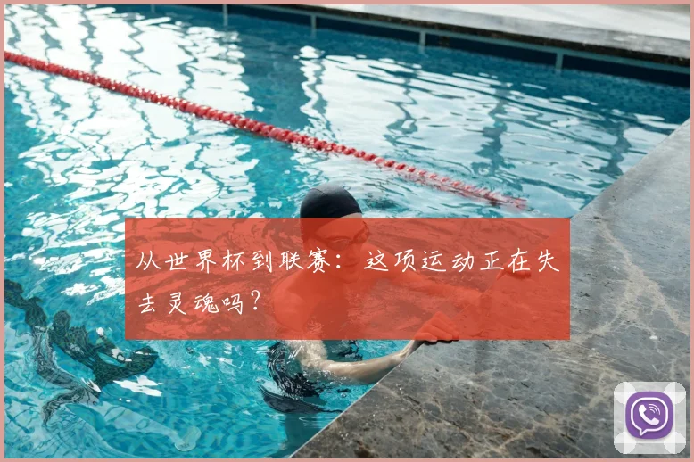 从世界杯到联赛:这项运动正在失去灵魂吗?
