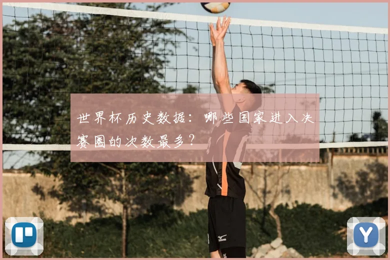 世界杯历史数据：哪些国家进入决赛圈的次数最多？