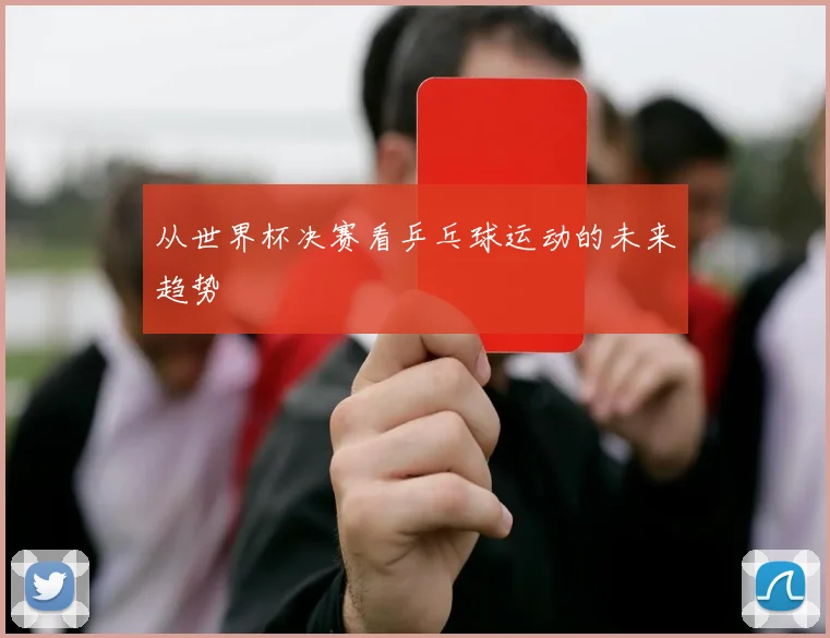 从世界杯决赛看乒乓球运动的未来趋势