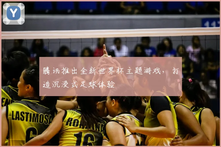 腾讯推出全新世界杯主题游戏，打造沉浸式足球体验