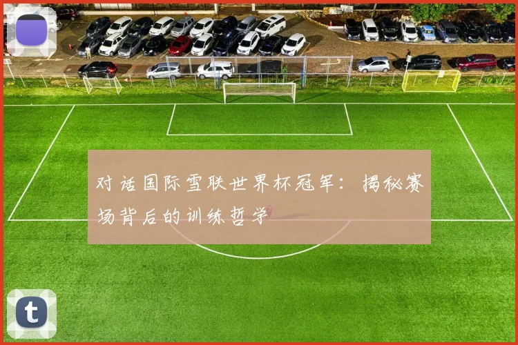 对话国际雪联世界杯冠军：揭秘赛场背后的训练哲学