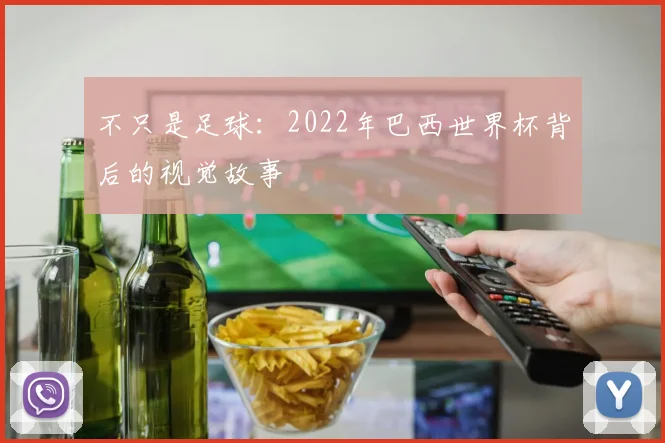 不只是足球:2022年巴西世界杯背后的视觉故事