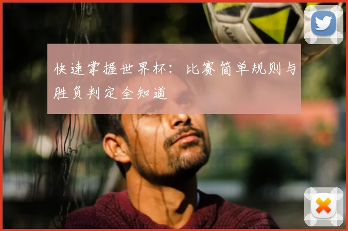 快速掌握世界杯：比赛简单规则与胜负判定全知道