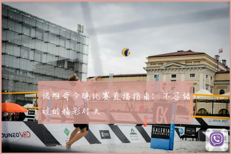 诺维奇今晚比赛直播指南：不容错过的精彩对决
