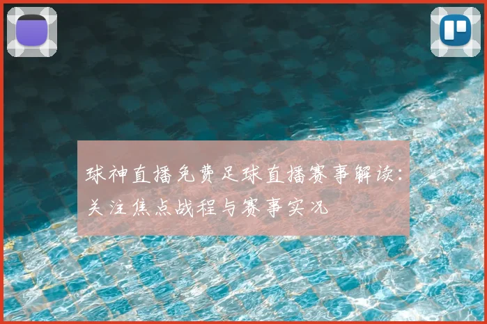 球神直播免费足球直播赛事解读：关注焦点战程与赛事实况