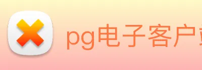 pg电子客户端官网 logo